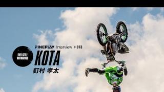 【GO BIG 2017 】FMXライダー釘村孝太インタビュー