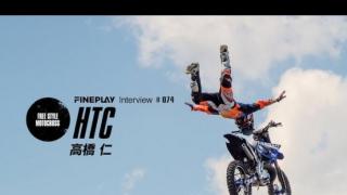 【GO BIG 2017 】FMXライダー高橋仁インタビュー