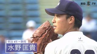 奪三振率2位 明治・水野匡貴（静岡）【BIG6アワード 17秋】
