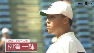奪三振率3位 早稲田・柳澤一輝（広陵）【BIG6アワード 17秋】