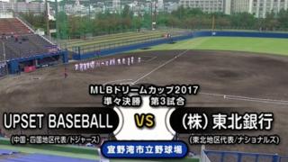 ハイライト動画４：UPSET BASEBALL vs （株）東北銀行