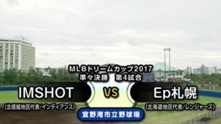 ハイライト動画９：IMSHOT vs Ep札幌