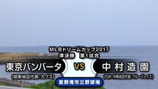 ダイジェスト動画：東京バンバータ vs 中村造園（準決勝第１試合）