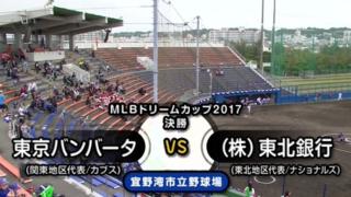 ダイジェスト動画：東京バンバータ vs （株）東北銀行（決勝）