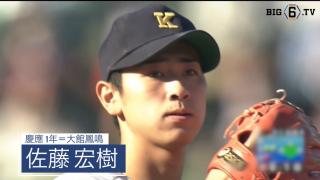 コントロール1位 慶應・佐藤宏樹（大館鳳鳴）【BIG6アワード 17秋】