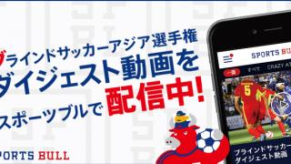 【NEWS RELEASE】ブラインドサッカーアジア選手権 ￼スポーツブルで初の無料ダイジェスト配信決定