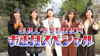 Vol.1　ブルステお正月特番：新春！登ってブルって飛んでけ杯！