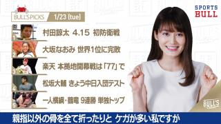 1/23 DAILYスポーツニュース：サヤカ