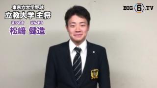 【新主将メッセージ】立教・松﨑健造