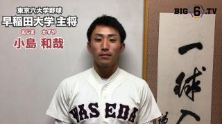 【新主将メッセージ】早稲田・小島和哉