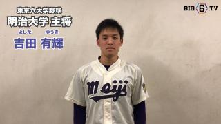 【新主将メッセージ】明治・吉田有輝