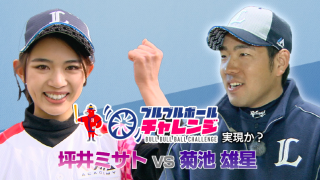 本編　坪井ミサト vs 菊池雄星が実現！？