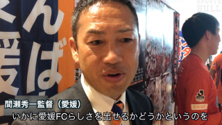 編集部 スージーの熱血取材「Jの部屋」〜愛媛FC編〜