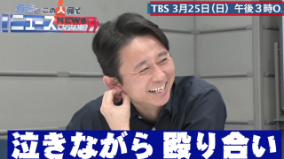 「有吉のこの人何でニュースにならないの!?」事前打ち合わせ vol.2 〜スタメンほぼ菊池〜