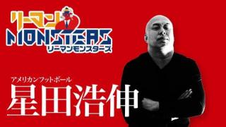 「前人未到」星田浩伸　〜二刀流人生を歩むリーマンモンスターズ〜