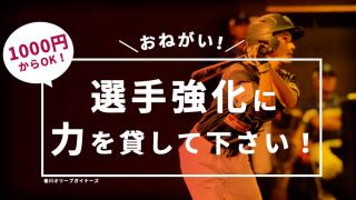 ＼残り２日／香川オリーブガイナーズの選手強化プロジェクト