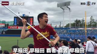 【応援団特集】早稲田「紺碧の空」今週末は早慶戦！