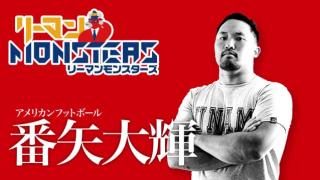 「自分が変わる　周りが変わる　世界が変わる」番矢大輝