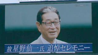 星野仙一氏 追悼セレモニー