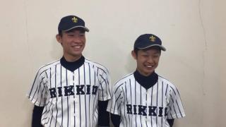 【ヒーローインタビュー】立教大学 田中誠也（③大阪桐蔭）・藤野隼大（③川越東）