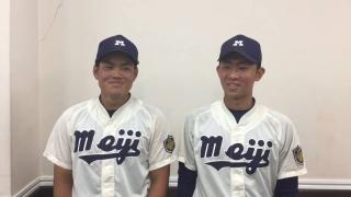 【ヒーローインタビュー】明治大学 磯村峻平（①中京大中京）・平塚大賀（④春日部共栄）