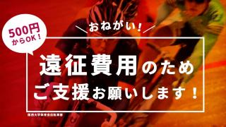 ＼自転車好き注目！／関西大学体育会自転車部が支援募集プロジェクト開始！