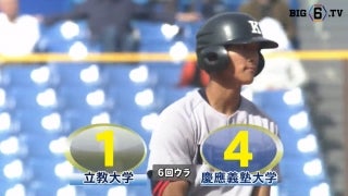 【ハイライト】立教大学 対 慶應義塾大学 2回戦