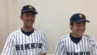 【ヒーローインタビュー】立教大学 松崎健造（④横浜）・江藤勇治（③東海大菅生）