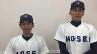 【ヒーローインタビュー】法政大学  川口凌（④横浜）・高田孝一（②平塚学園）