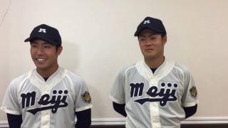 【ヒーローインタビュー】明治大学  森下智之（④米子東）・伊勢大夢（③九州学院）