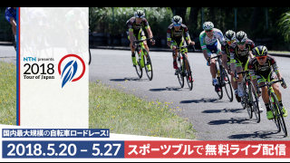 2018.5.20(sun)〜27（sun）スポーツブルでライブ配信！ツアー・オブ・ジャパン（TOJ）