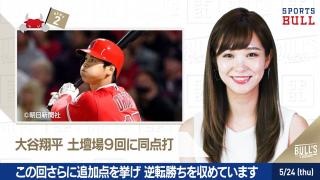 5/24 DAILYスポーツニュース：イチカ