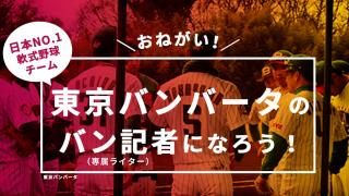 チーム専属のバン記者になれる！東京バンバータがプロジェクト開始