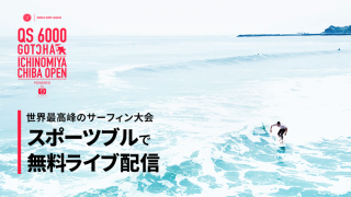 世界レベル、国内最高ランクのサーフィン大会を見逃すな！！