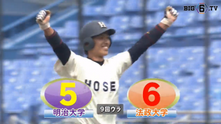 【ハイライト】明治大学 対 法政大学 1回戦