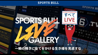 【動画】スポブル「 Liveギャラリー」ページ新設