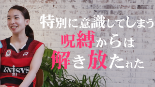 Vol.2 タカマツペア松友美佐紀「いい意味で気をつかわない」