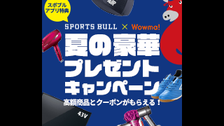 夏の豪華プレゼントキャンペーン 実施中！