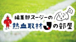 編集部スージーの熱血コラム「Jの部屋」〜天皇杯３回戦編〜