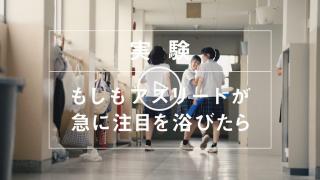 人は、見られることで、強くなる。 | 大勢に注目されることが選手のパフォーマンス向上に影響することを検証