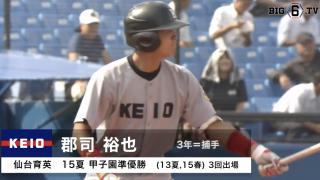 【甲子園出場校OB】仙台育英 2年連続27回目 慶大・連覇の立役者の扇の要