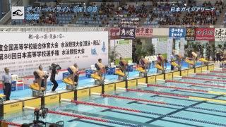 8月19日　インターハイ　競泳 男子1500m自由形決勝 他 デイリーハイライト
