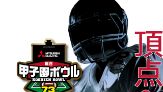 三菱電機杯 第７３回毎日甲子園ボウルは12月16日に開催！