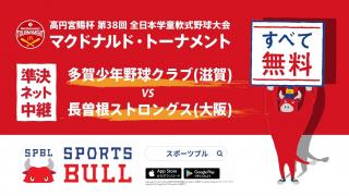 【ライブ配信 09:00〜】マクドナルド・トーナメント準決勝第1試合