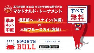 【ライブ配信 11:00〜】マクドナルド・トーナメント準決勝第2試合