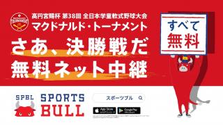 【ライブ配信】マクドナルド・トーナメント決勝戦！