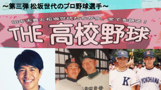 2018.9.17(月祝）「松坂世代たちが今、全てを語る！ＴＨＥ高校野球」第3弾開催決定
