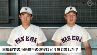 BIG6.TV 注目選手インタビュー 早稲田大学編　〜小太刀緒飛(④日本文理)、岸本朋也(④関大北陽)〜