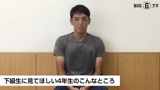 【開幕まであと6日】BIG6.TV キャプテンインタビュー 法政大学・向山 基生(④法政二)