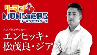 「やればできる、何でも、誰でも」エンヒッキ松茂良ジアス